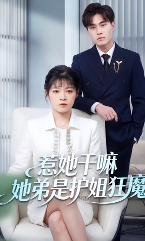 短剧《惹她干嘛她弟是护姐狂魔》海报