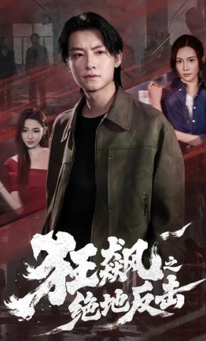 短剧《狂飙之绝地反击》海报