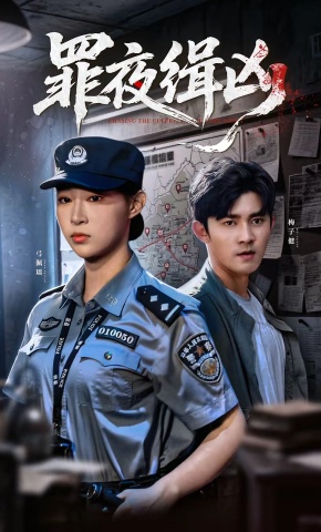 短剧《罪夜缉凶》海报