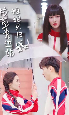 短剧《校草靠边站姐姐只归我》海报