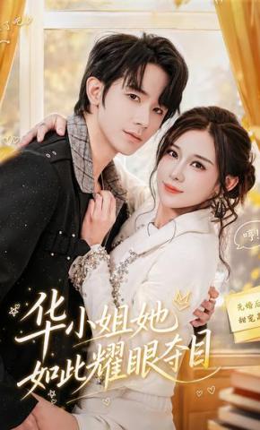 短剧《华小姐她如此耀眼夺目》海报