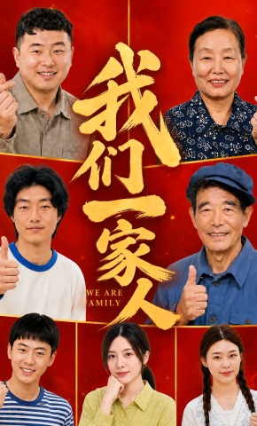 短剧《我们一家人》海报