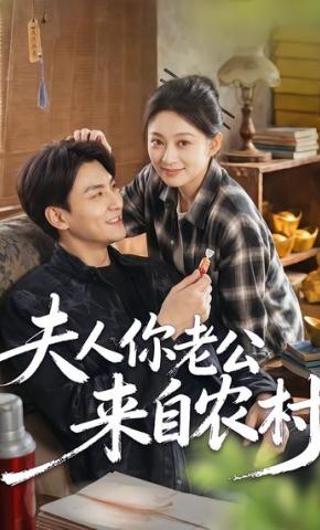 短剧《夫人你老公来自农村》海报