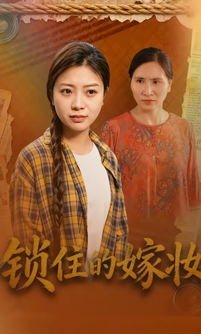 短剧《锁住的嫁妆》海报
