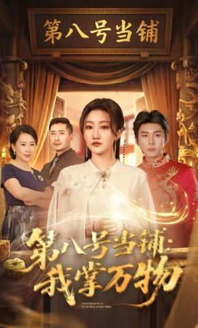 短剧《第八号当铺：我掌万物》海报