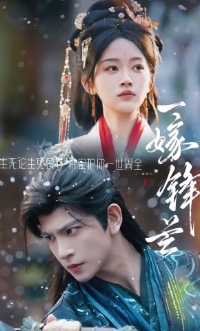 短剧《一嫁锋芒》海报