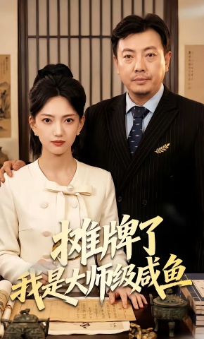 短剧《摊牌了我是大师级咸鱼》海报