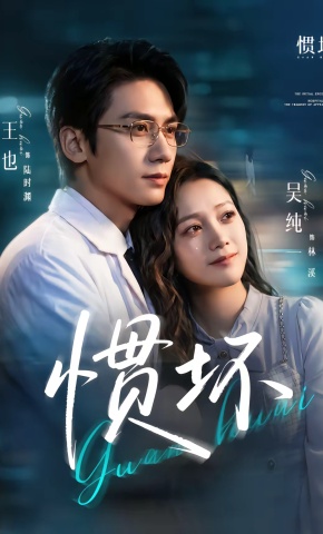 短剧《惯坏》海报