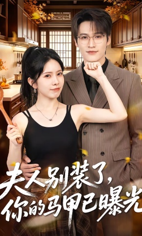 短剧《夫人别装了，你的马甲已曝光》海报