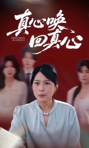 短剧《真心唤回真心》海报