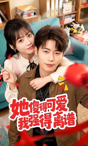 短剧《她傻得可爱我强得离谱》海报