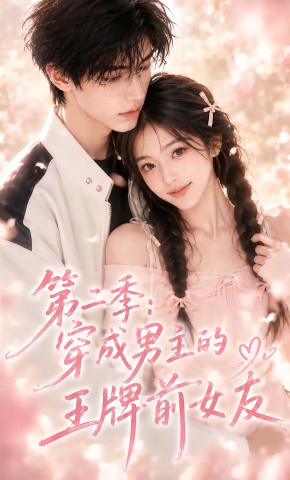 短剧《第二季：穿成男主的王牌前女友》海报