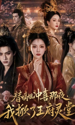 短剧《替嫡姐冲喜那夜，我掀了王府灵堂》海报