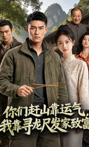 短剧《你们赶山靠运气，我靠寻龙尺发家致富》海报