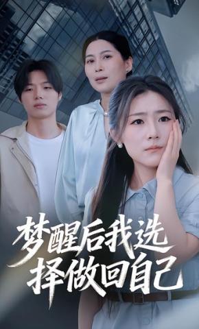 短剧《梦醒后我选择做回自己》海报