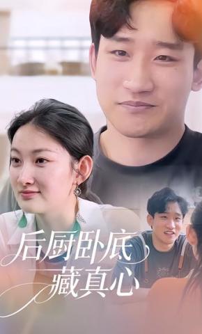 短剧《后厨卧底藏真心》海报