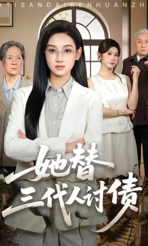 短剧《她替三代人讨债》海报