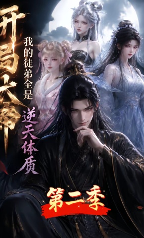 短剧《开局大帝：我的弟子全是逆天体质第二季》海报