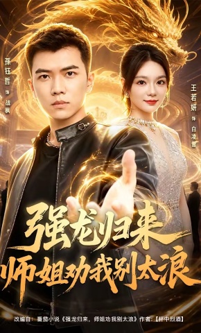 短剧《强龙归来师姐劝我别太浪》海报