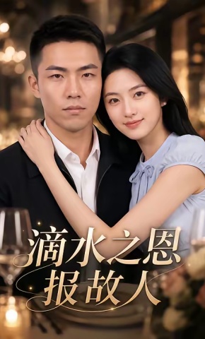 短剧《滴水之恩报故人》海报