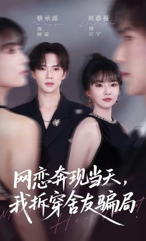 短剧《网恋奔现当天，我拆穿舍友骗局》海报