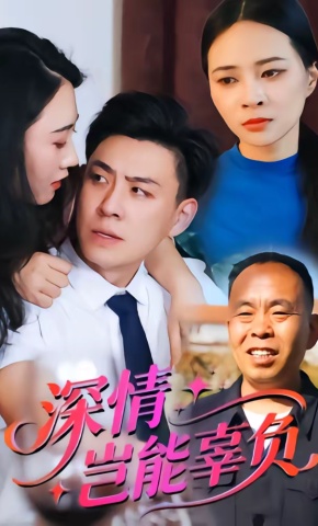 短剧《深情岂能辜负》海报