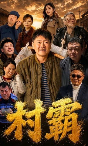 短剧《村霸》海报