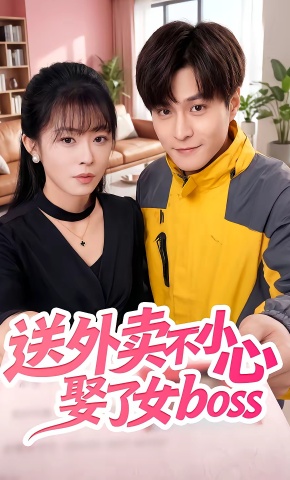 短剧《送外卖不小心娶了女boss》海报