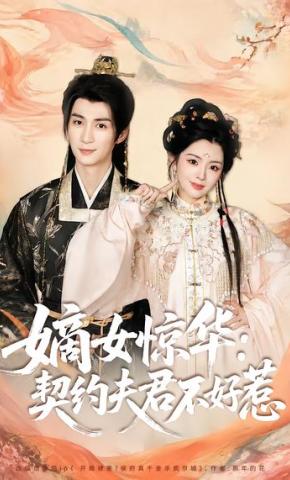 短剧《嫡女惊华：契约夫君不好惹》海报