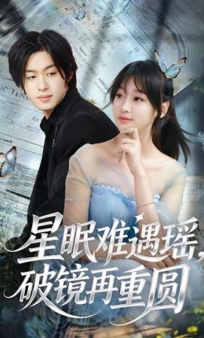 短剧《星眠难遇瑶，破镜再重圆》海报
