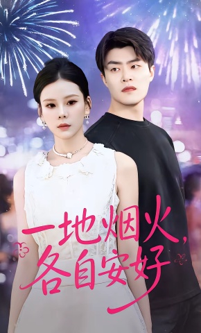 短剧《一地烟火，各自安好》海报