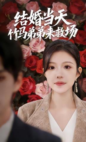 短剧《结婚当天竹马弟弟来救场》海报
