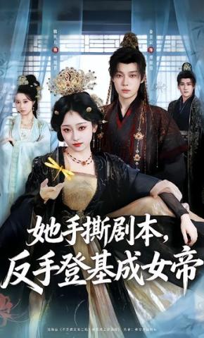 短剧《她手撕剧本，反手登基成女帝》海报