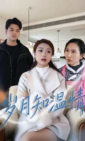 短剧《岁月知温情》海报