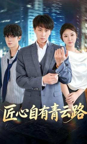 短剧《匠心自有青云路》海报