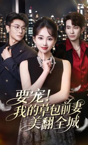 短剧《要宠！我的草包前妻美翻全城》海报