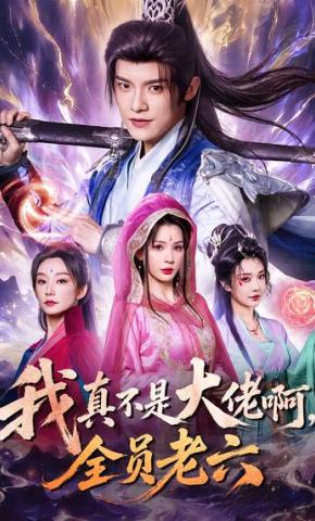 短剧《我真不是大佬啊，全员老六》海报
