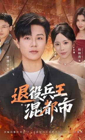 短剧《退役兵王混都市》海报