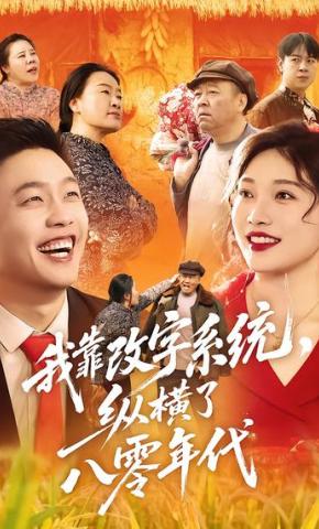 短剧《我靠改字系统，纵横了八零年代》海报