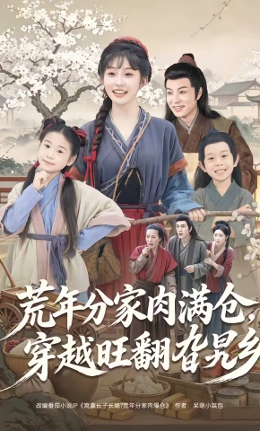 短剧《荒年分家肉满仓，穿越旺翻旮旯乡》海报