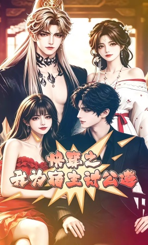 短剧《快穿之我为宿主讨公道》海报
