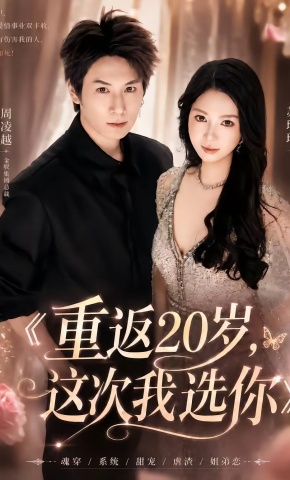 短剧《重返20岁，这次我选你》海报