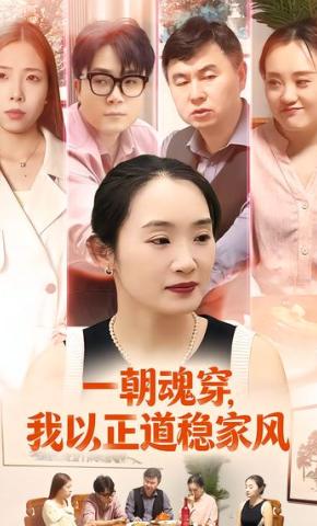 短剧《一朝魂穿，我以正道稳家风》海报