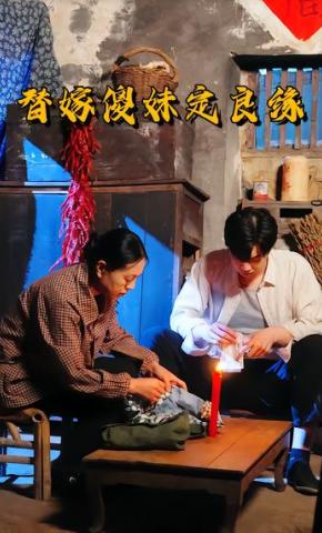 短剧《替嫁傻妹定良缘》海报