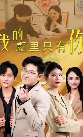 短剧《我的甗里只有你》海报