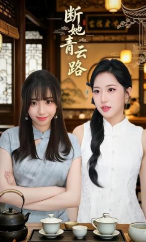 短剧《断她青云路》海报