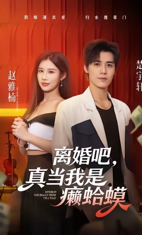 短剧《离婚吧，真当我是癞蛤蟆》海报