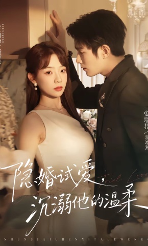 短剧《隐婚试爱，沉溺他的温柔》海报