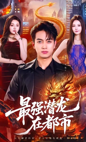 短剧《最强潜龙在都市》海报