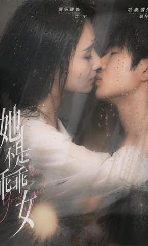 短剧《她不是乖乖女》海报